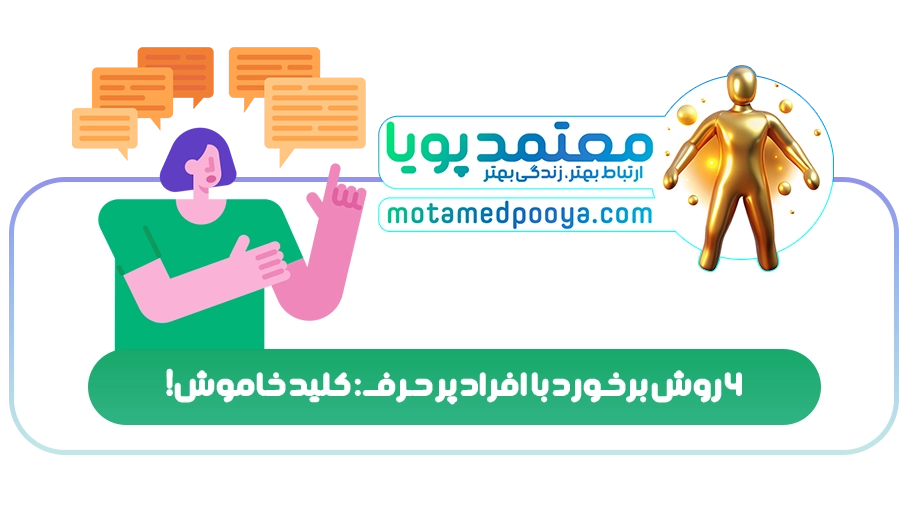 6 روش برخورد با افراد پر حرف: کلید خاموش!