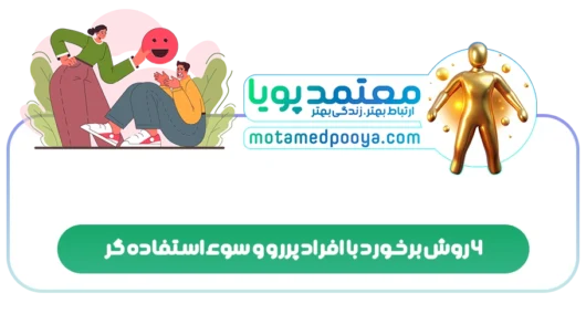 6 روش برخورد با افراد پررو و سوءاستفاده گر