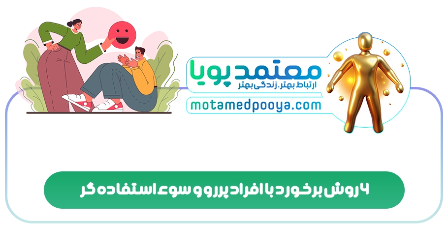 6 روش برخورد با افراد پررو و سوءاستفاده گر