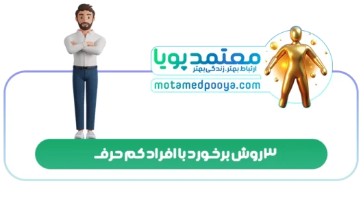 3 روش برخورد با افراد کم حرف