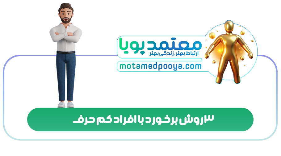 3 روش برخورد با افراد کم حرف
