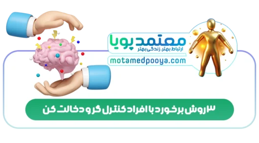 3 روش برخورد با افراد کنترل گر و دخالت کن