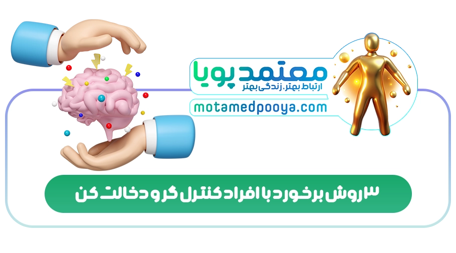 3 روش برخورد با افراد کنترل گر و دخالت کن