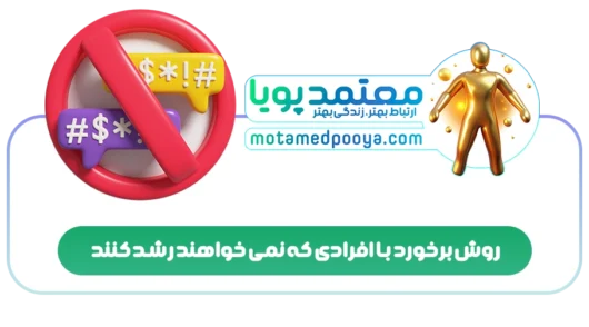 روش برخورد با افرادی که نمی خواهند رشد کنند
