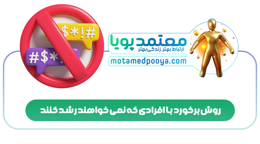 روش برخورد با افرادی که نمی خواهند رشد کنند