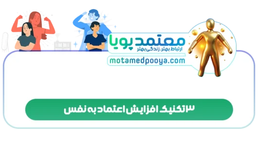 3 تکنیک افزایش اعتماد به نفس