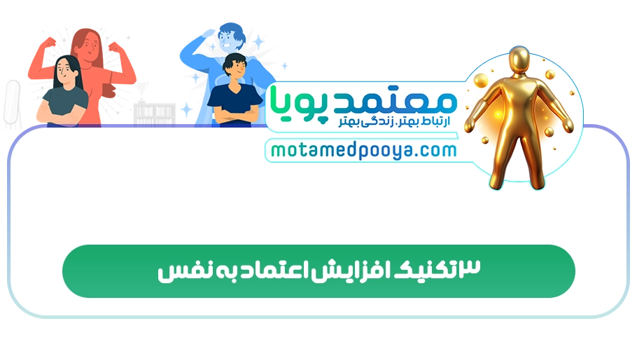 3 تکنیک افزایش اعتماد به نفس