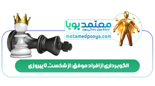 الگوبرداری از افراد موفق: از شکست تا پیروزی