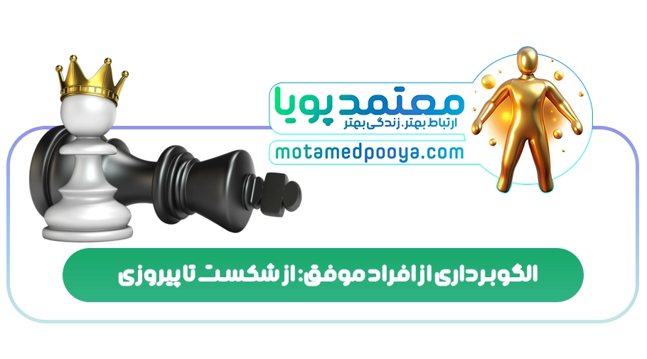 الگوبرداری از افراد موفق: از شکست تا پیروزی