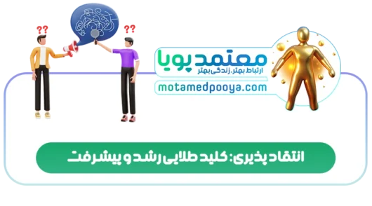 انتقاد پذیری: کلید طلایی رشد و پیشرفت