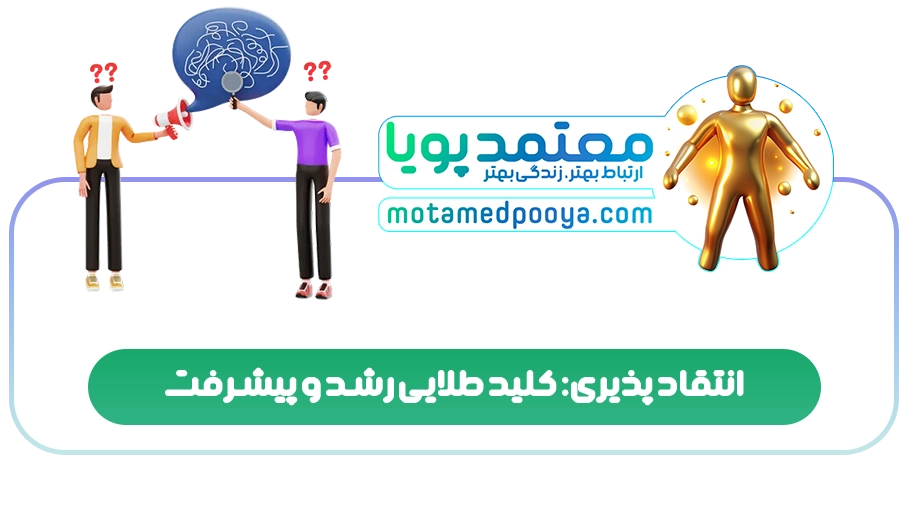 انتقاد پذیری: کلید طلایی رشد و پیشرفت