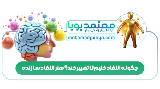 چگونه انتقاد کنیم تا تغییر کند؟ هنر انتقاد سازنده