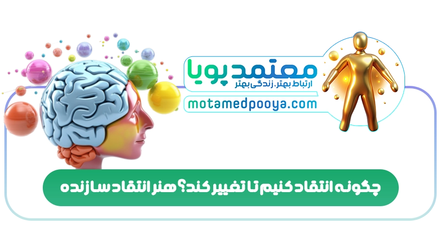 چگونه انتقاد کنیم تا تغییر کند؟ هنر انتقاد سازنده