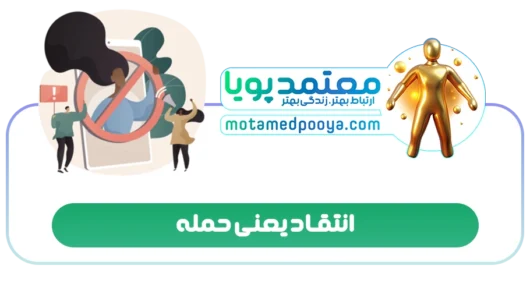 انتقاد یعنی حمله