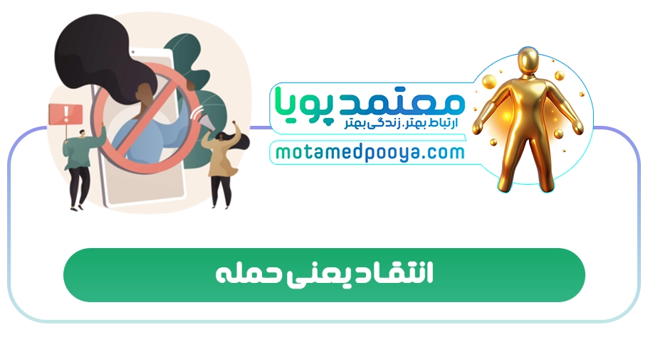 انتقاد یعنی حمله