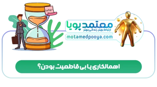 اهمالکاری یا بی قاطعیت بودن؟