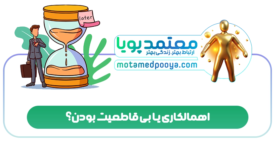 اهمالکاری یا بی قاطعیت بودن؟