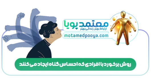 روش برخورد با افرادی که احساس گناه ایجاد می کنند