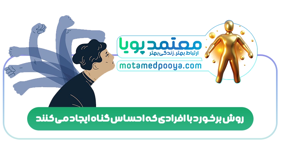 روش برخورد با افرادی که احساس گناه ایجاد می کنند