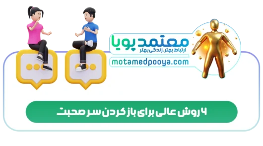 6 روش عالی برای باز کردن سر صحبت