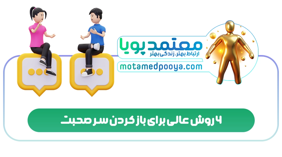 6 روش عالی برای باز کردن سر صحبت