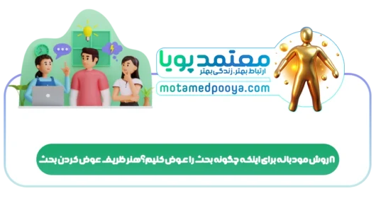 8 روش مودبانه برای اینکه چگونه بحث را عوض کنیم؟هنر ظریف عوض کردن بحث