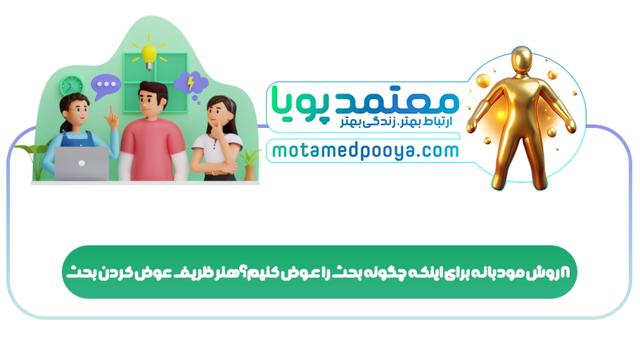 8 روش مودبانه برای اینکه چگونه بحث را عوض کنیم؟هنر ظریف عوض کردن بحث