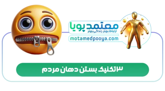 3 تکنیک بستن دهان مردم