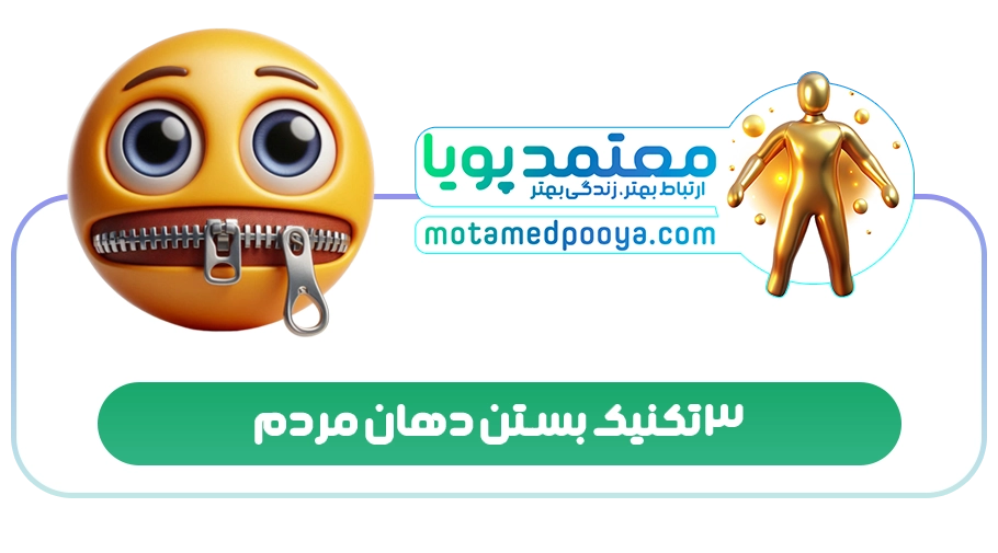 3 تکنیک بستن دهان مردم