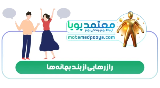 راز رهایی از بند بهانه ها