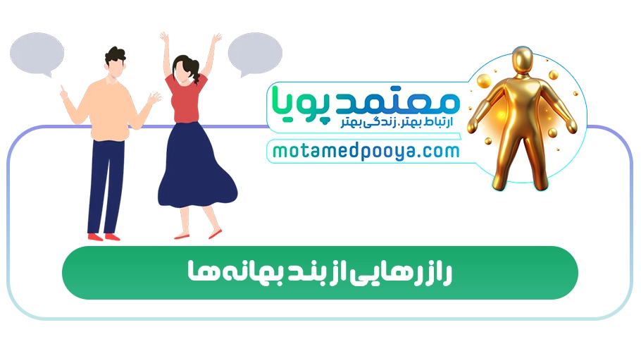 راز رهایی از بند بهانهها