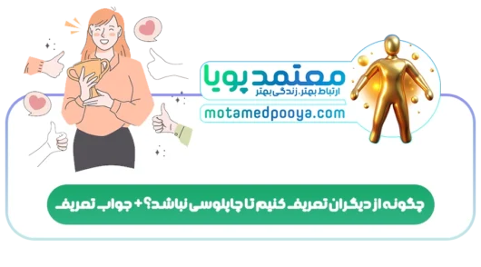 چگونه از دیگران تعریف کنیم تا چاپلوسی نباشد؟+جواب تعریف