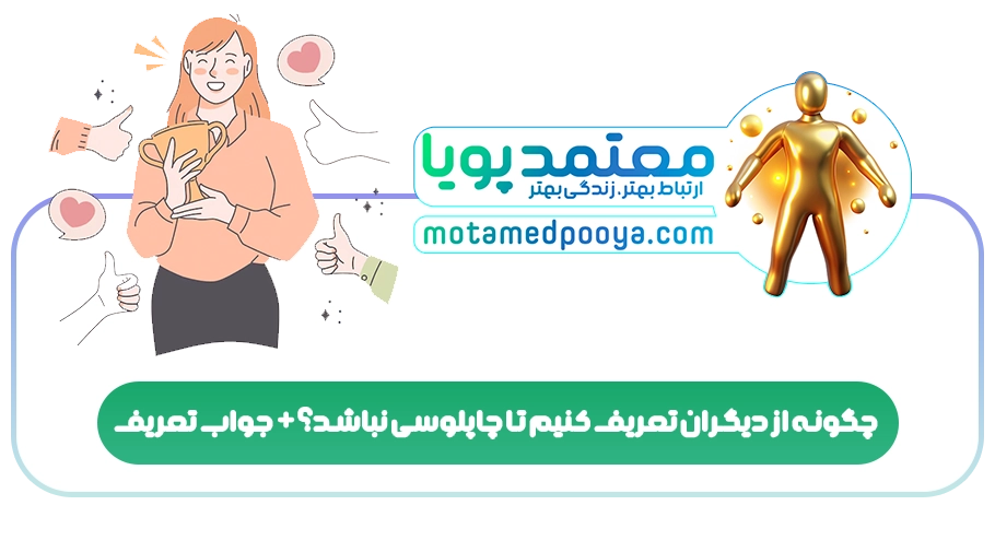 چگونه از دیگران تعریف کنیم تا چاپلوسی نباشد؟+جواب تعریف
