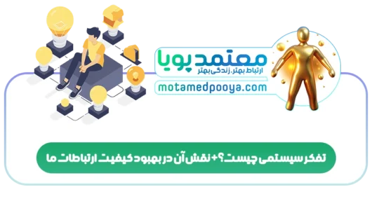 تفکر سیستمی چیست؟+نقش آن در بهبود کیفیت ارتباطات ما