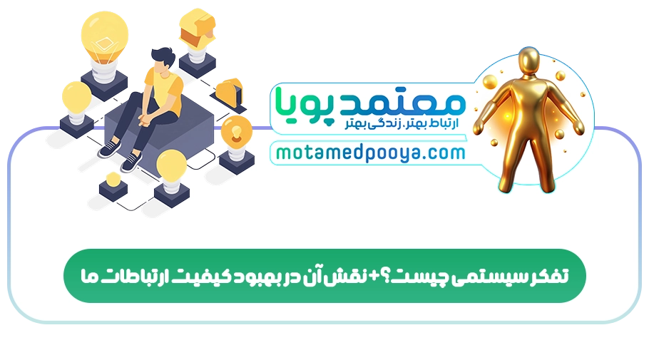 تفکر سیستمی چیست؟+نقش آن در بهبود کیفیت ارتباطات ما