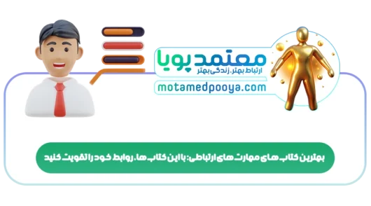بهترین کتاب های مهارت های ارتباطی: با این کتابها، روابط خود را تقویت کنید