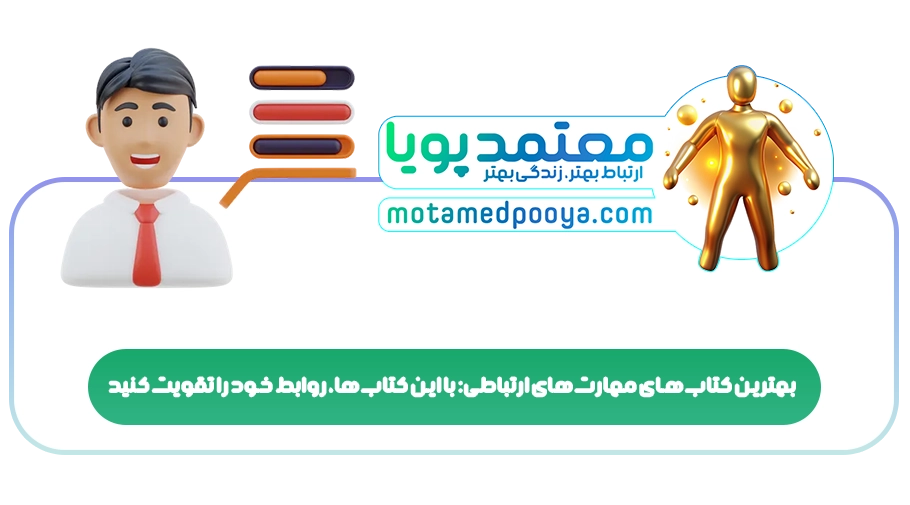 بهترین کتابهای مهارتهای ارتباطی: با این کتابها، روابط خود را تقویت کنید