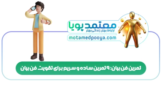 تمرین فن بیان: 9 تمرین ساده و سریع برای تقویت فن بیان