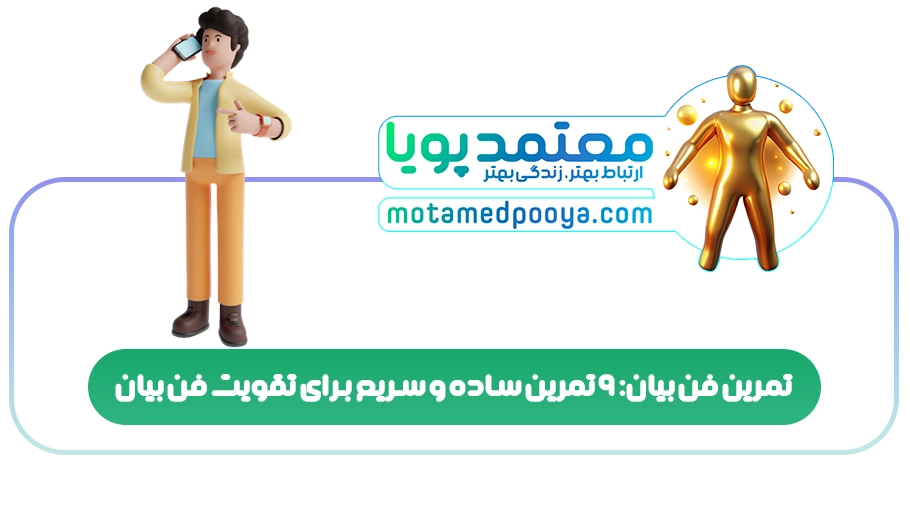تمرین فن بیان: 9 تمرین ساده و سریع برای تقویت فن بیان