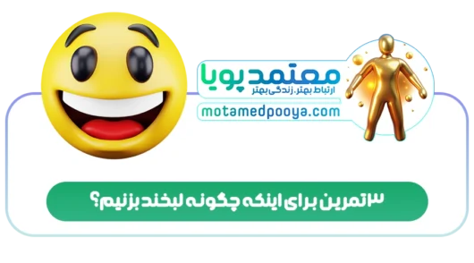 3 تمرین برای اینکه چگونه لبخند بزنیم؟