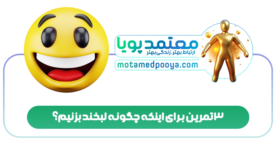 3 تمرین برای اینکه چگونه لبخند بزنیم؟