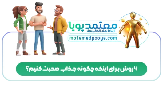 6 روش برای اینکه چگونه جذاب صحبت کنیم؟