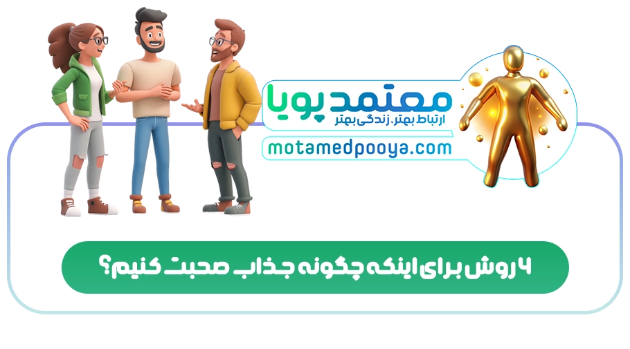 6 روش برای اینکه چگونه جذاب صحبت کنیم؟