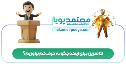 5 تمرین برای اینکه چگونه حرف کم نیاوریم؟
