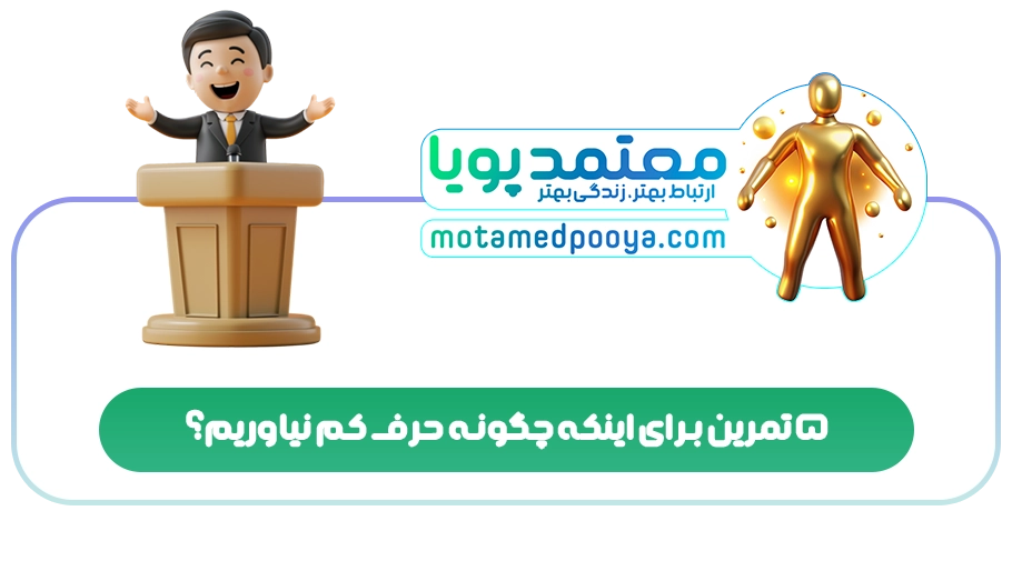 5 تمرین برای اینکه چگونه حرف کم نیاوریم؟