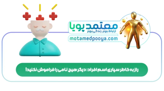راز به خاطر سپاری اسم افراد: دیگر هیچ نامی را فراموش نکنید!