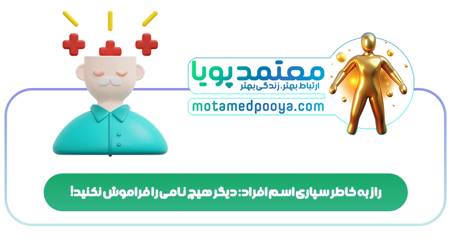 راز به خاطر سپاری اسم افراد: دیگر هیچ نامی را فراموش نکنید!