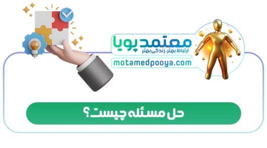 حل مسئله به زبان ساده