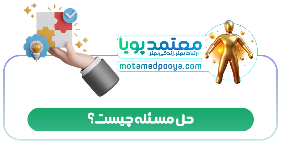 حل مسئله چیست؟