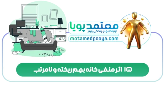 15 اثر منفی خانه بهم ریخته و نامرتب 6 15 اثر منفی خانه بهم ریخته و نامرتب